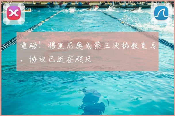 重磅！穆里尼奥或第三次执教皇马，协议已近在咫尺