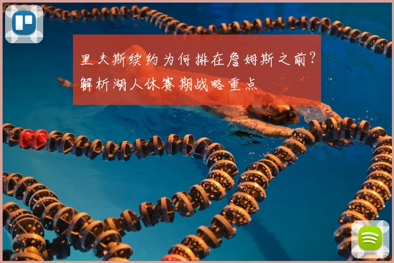 里夫斯续约为何排在詹姆斯之前？解析湖人休赛期战略重点