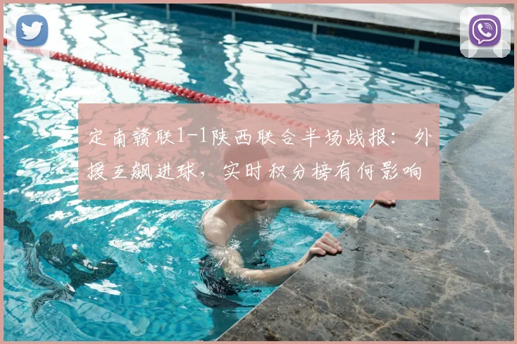 定南赣联1-1陕西联合半场战报:外援互飙进球,实时积分榜有何影响?